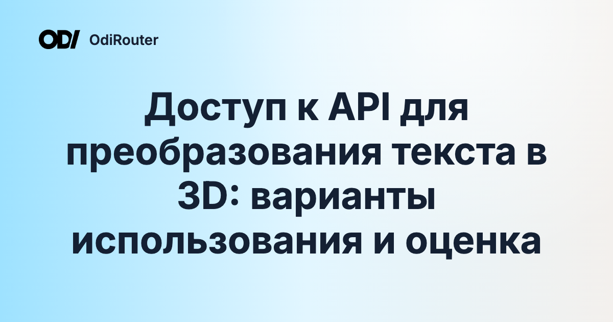 Доступ к API для преобразования текста в 3D: варианты использования и оценка