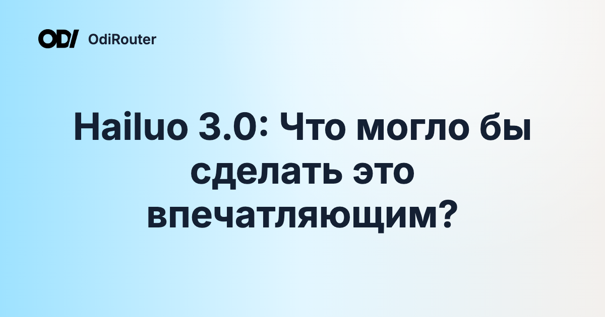 Hailuo 3.0: Что могло бы сделать это впечатляющим?