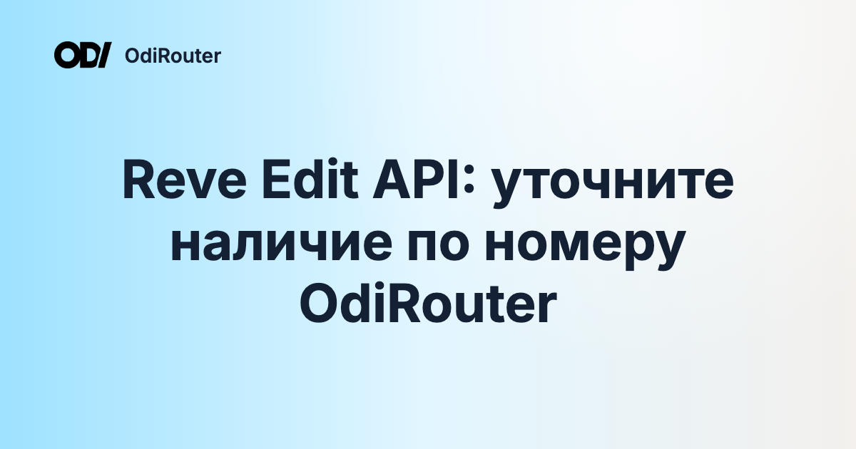 Reve Edit API: уточните наличие по номеру OdiRouter