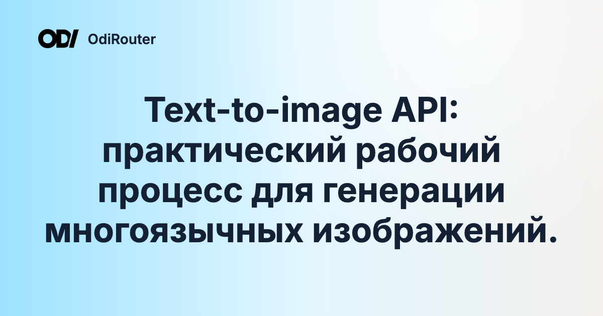 Text-to-image API: практический рабочий процесс для генерации многоязычных изображений.