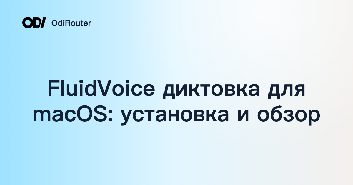 FluidVoice диктовка для macOS: установка и обзор