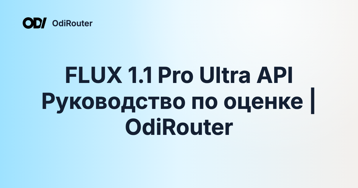 FLUX 1.1 Pro Ultra API Руководство по оценке | OdiRouter