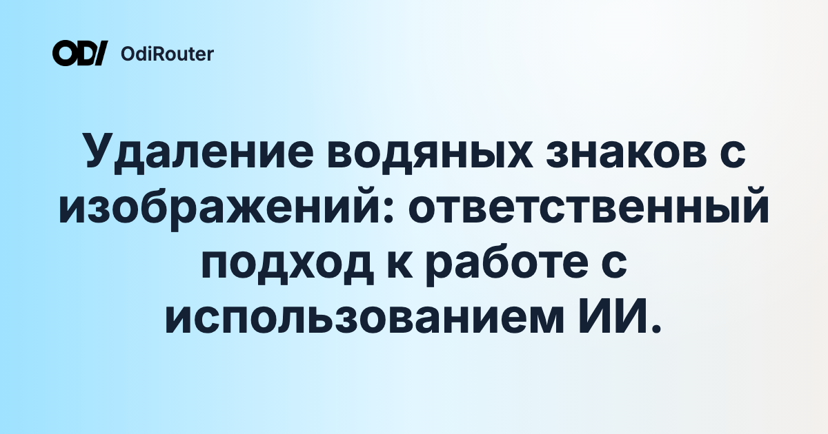 Удаление водяных знаков с изображений: ответственный подход к работе с использованием ИИ.