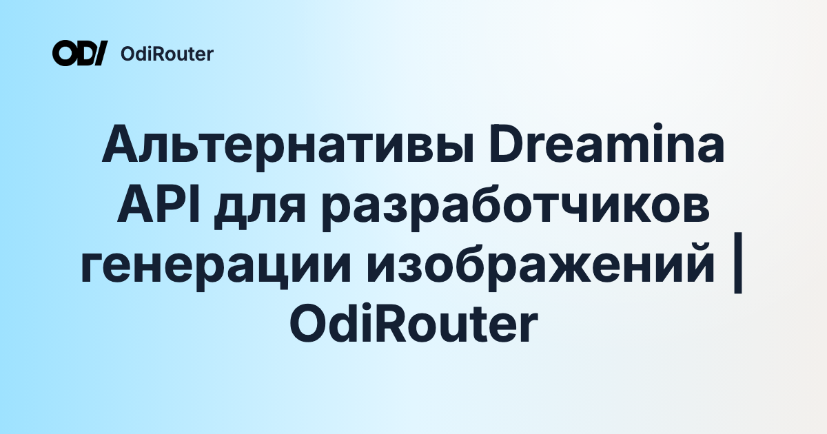 Альтернативы Dreamina API для разработчиков генерации изображений | OdiRouter