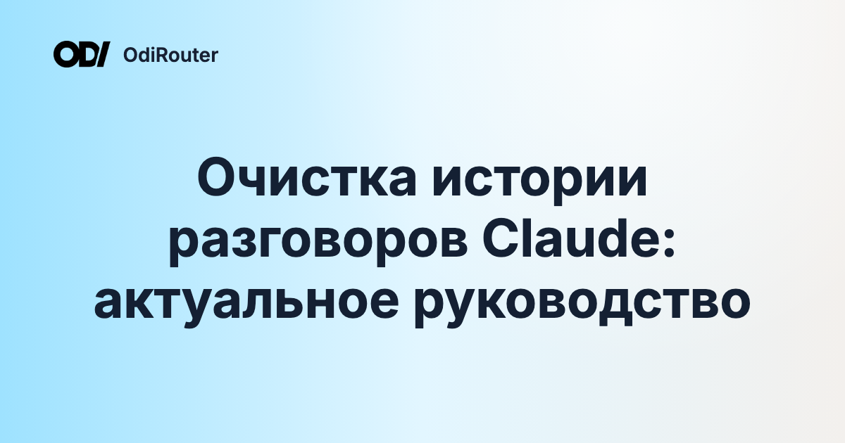 Очистка истории разговоров Claude: актуальное руководство