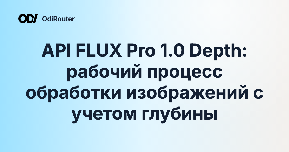 API FLUX Pro 1.0 Depth: рабочий процесс обработки изображений с учетом глубины