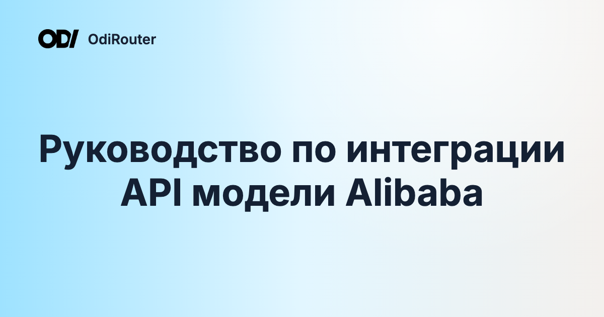 Руководство по интеграции API модели Alibaba