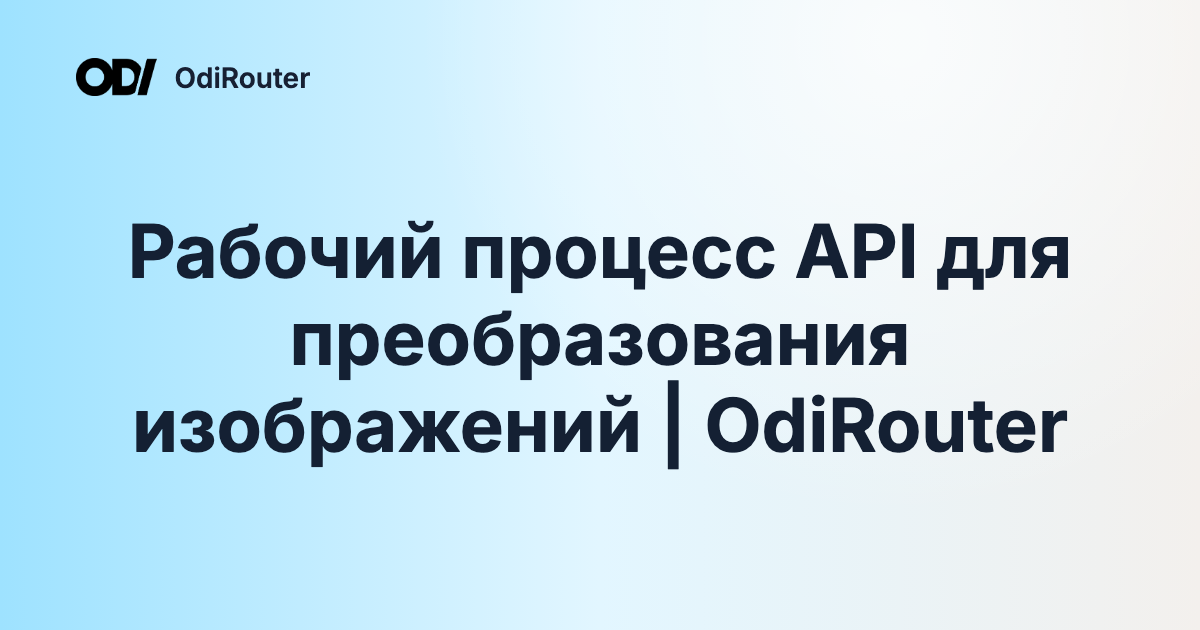 Рабочий процесс API для преобразования изображений | OdiRouter