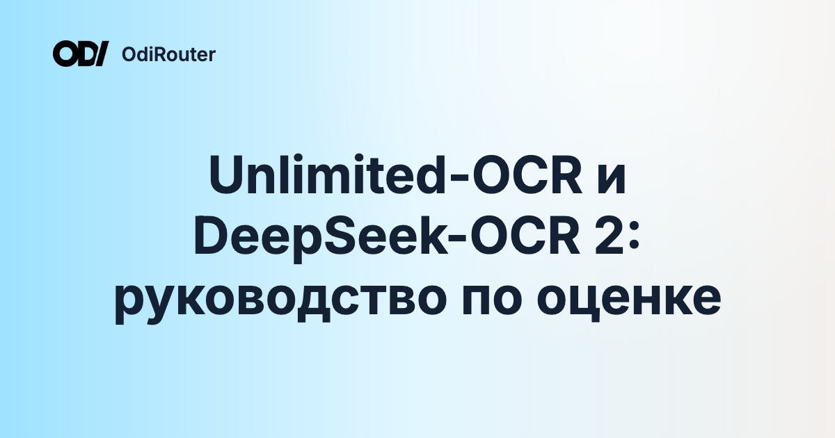 Unlimited-OCR и DeepSeek-OCR 2: руководство по оценке