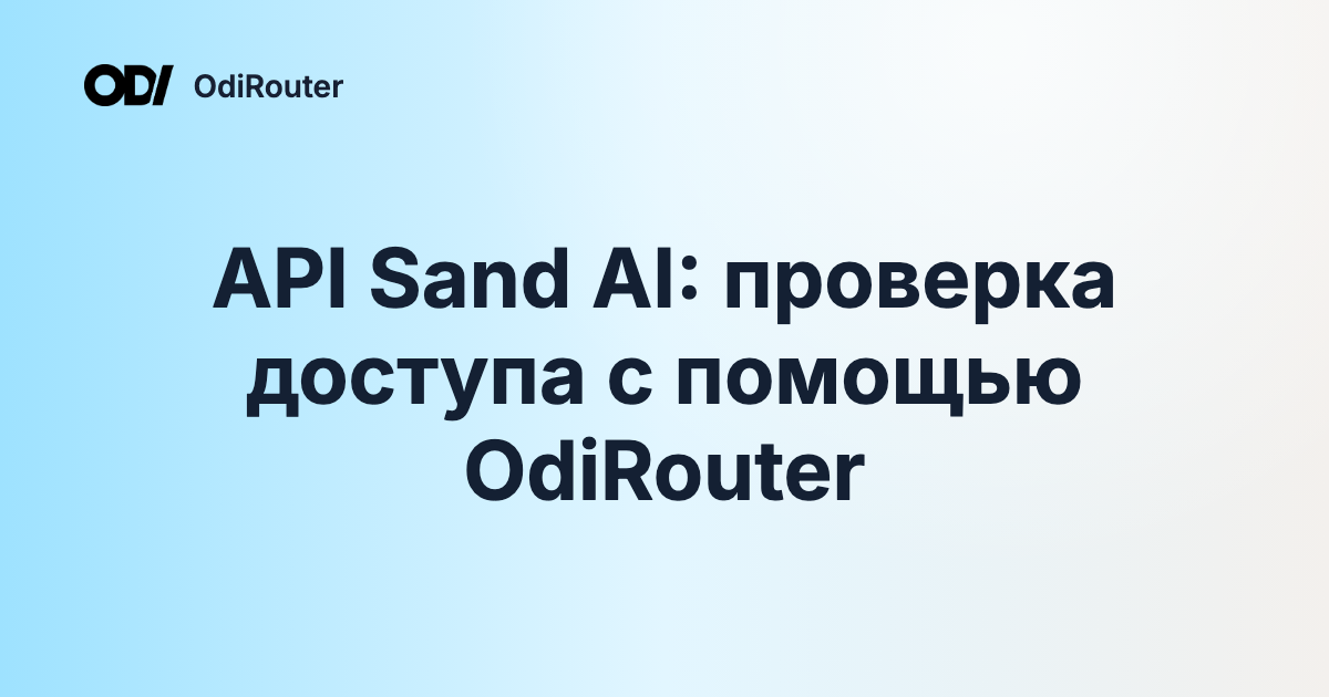 API Sand AI: проверка доступа с помощью OdiRouter