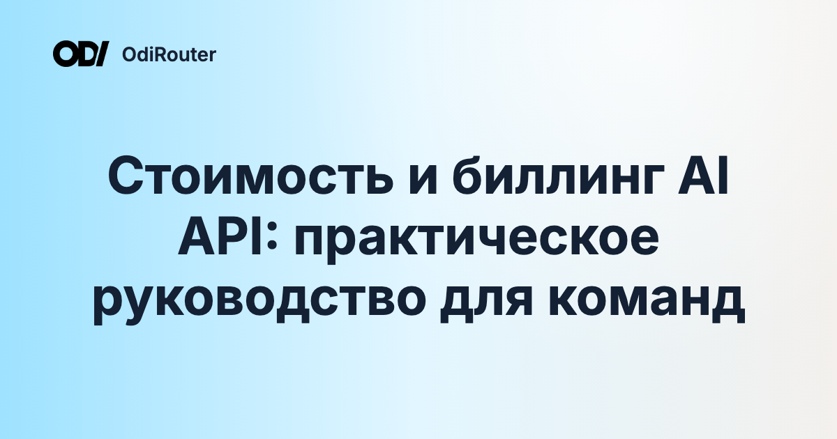 Стоимость и биллинг AI API: практическое руководство для команд