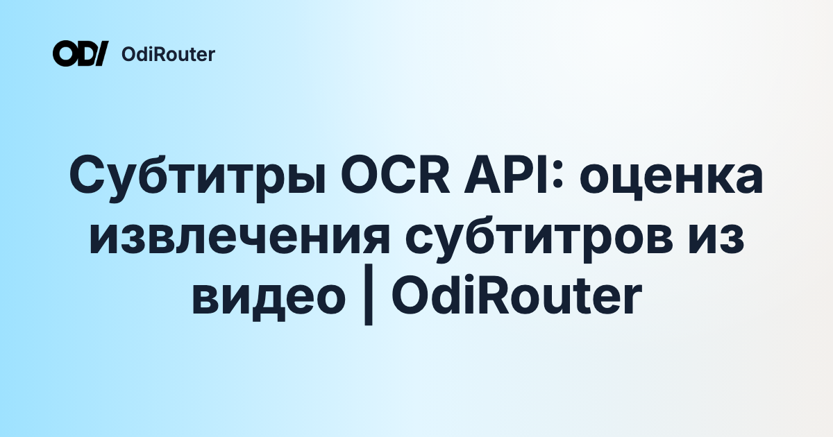 Субтитры OCR API: оценка извлечения субтитров из видео | OdiRouter