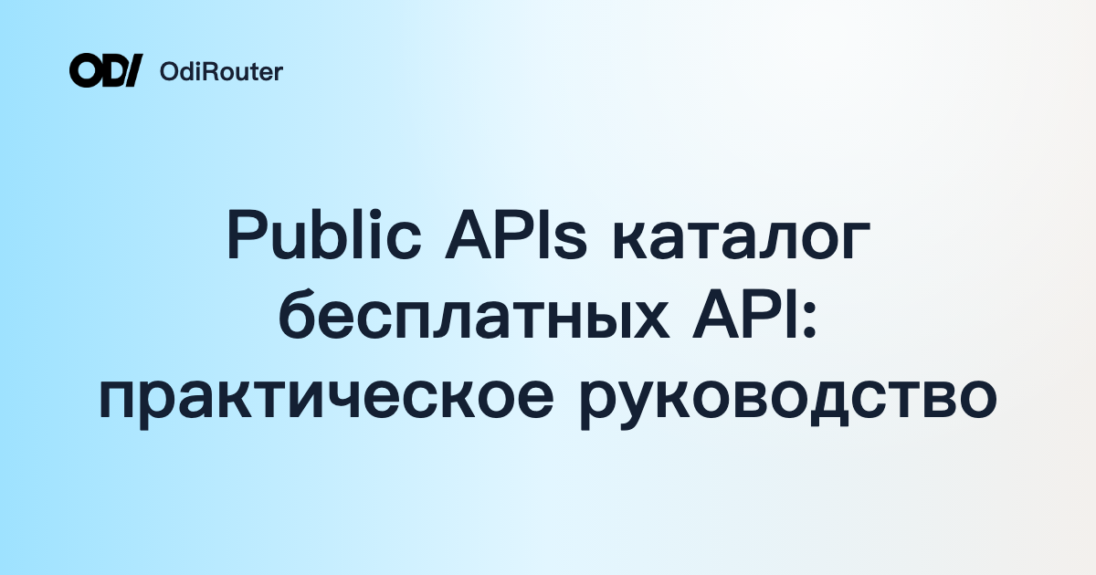 Public APIs каталог бесплатных API: практическое руководство