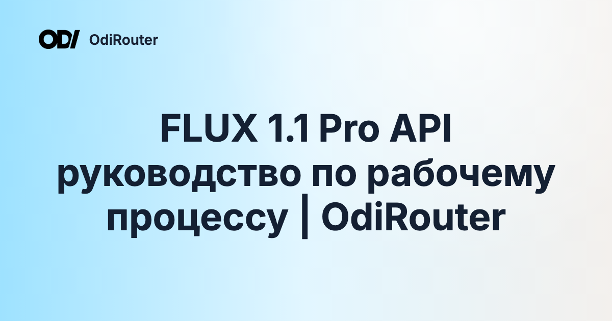 FLUX 1.1 Pro API руководство по рабочему процессу | OdiRouter