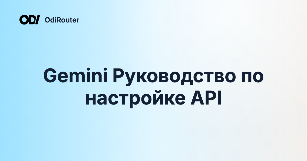 Gemini Руководство по настройке API