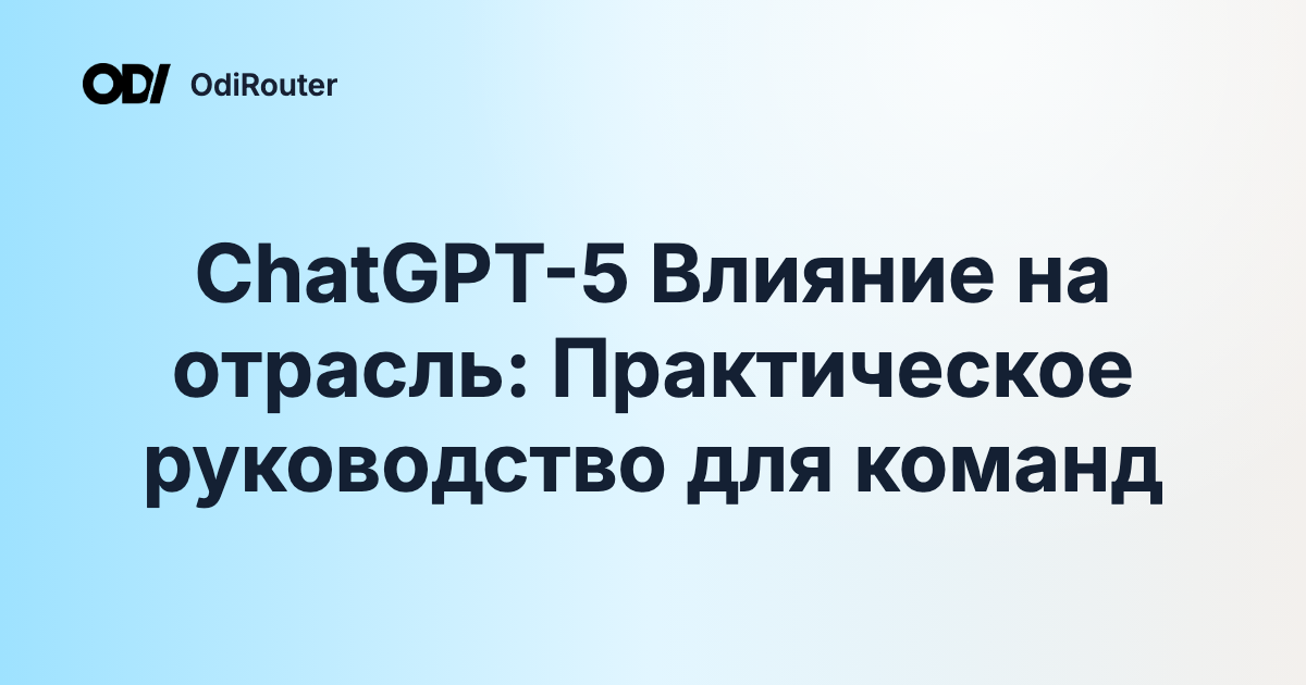 ChatGPT-5 Влияние на отрасль: Практическое руководство для команд