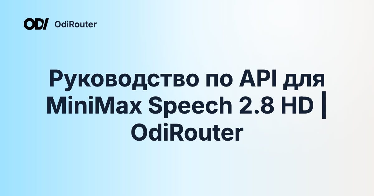Руководство по API для MiniMax Speech 2.8 HD | OdiRouter