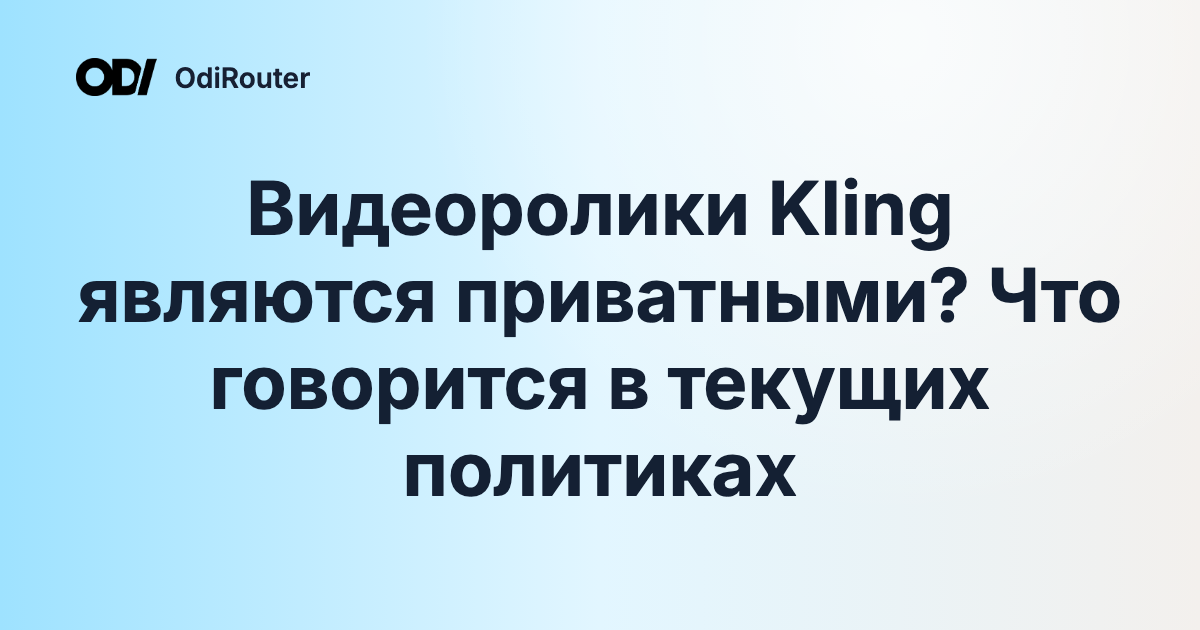 Видеоролики Kling являются приватными? Что говорится в текущих политиках