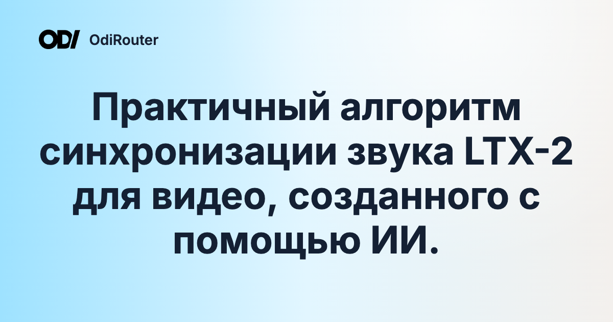 Практичный алгоритм синхронизации звука LTX-2 для видео, созданного с помощью ИИ.