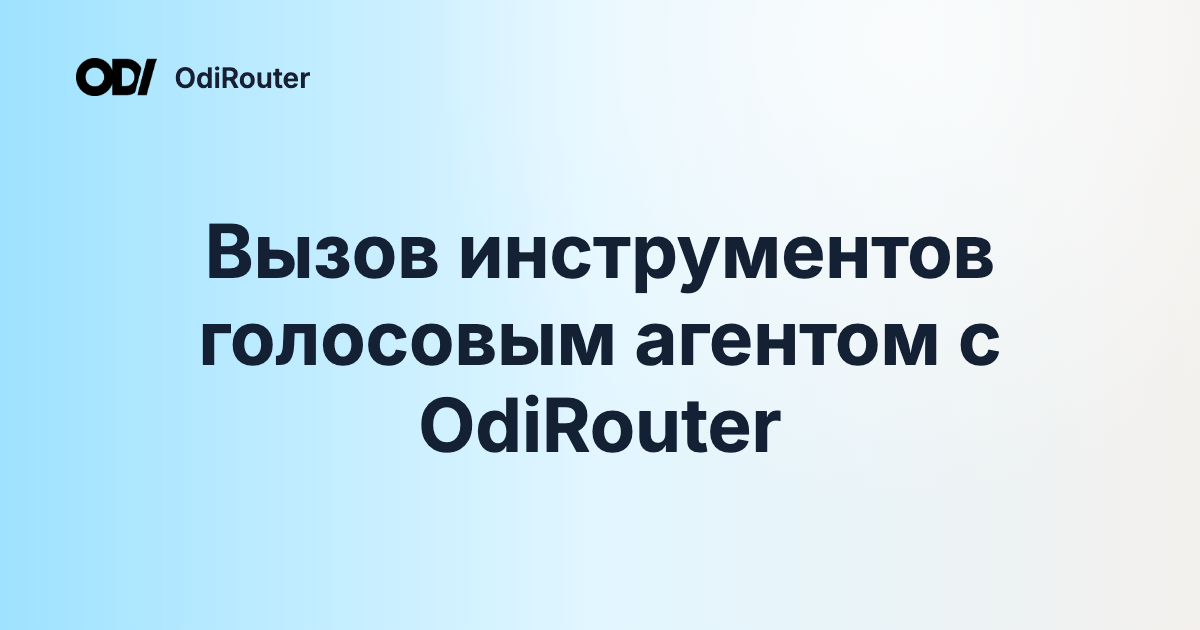 Вызов инструментов голосовым агентом с OdiRouter