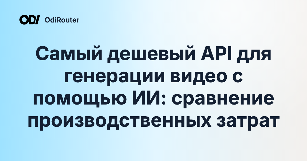Самый дешевый API для генерации видео с помощью ИИ: сравнение производственных затрат