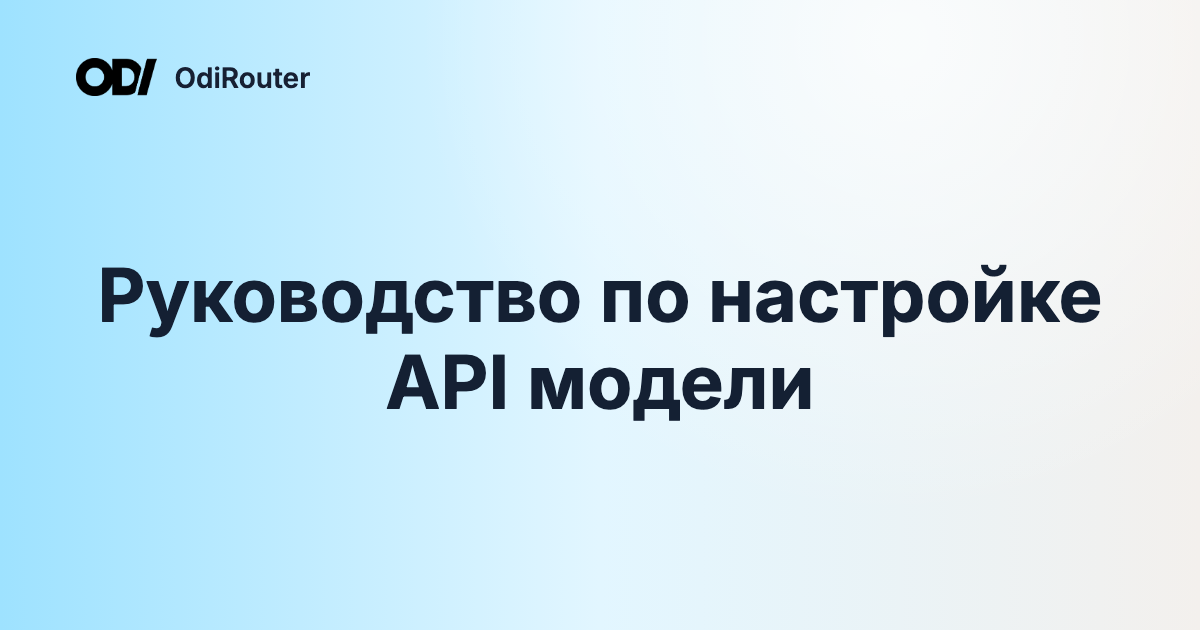 Руководство по настройке API модели
