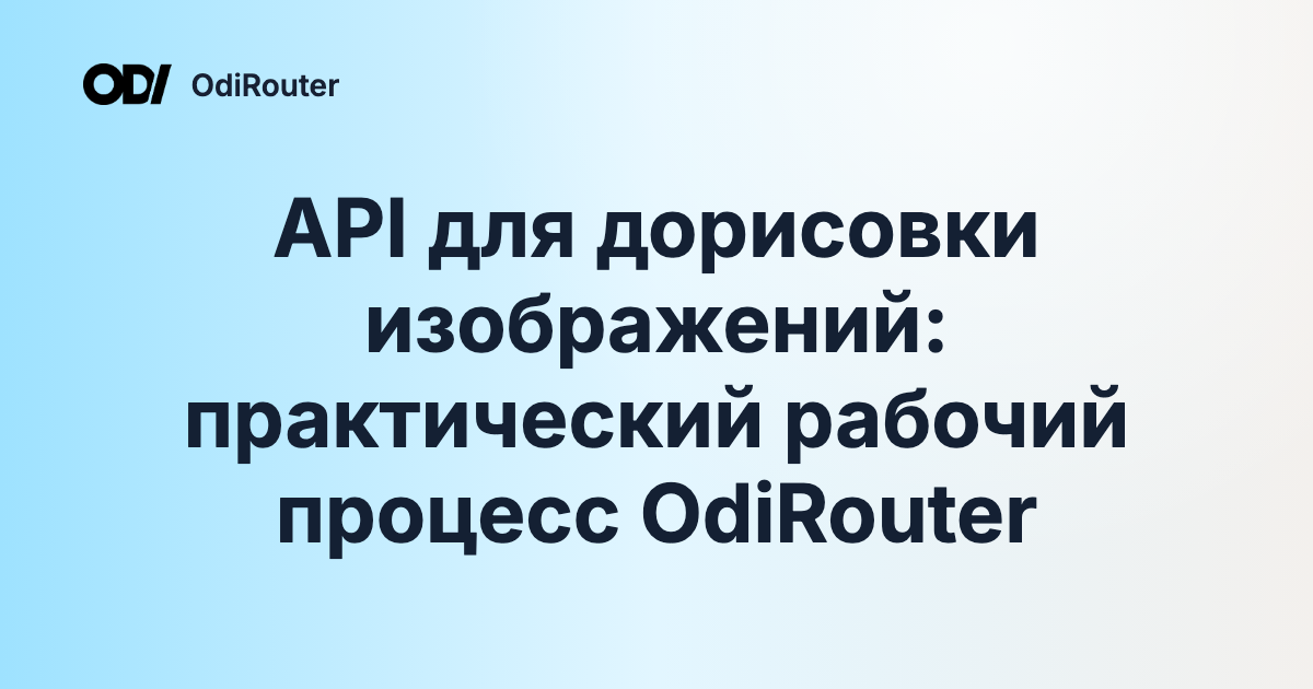 API для дорисовки изображений: практический рабочий процесс OdiRouter