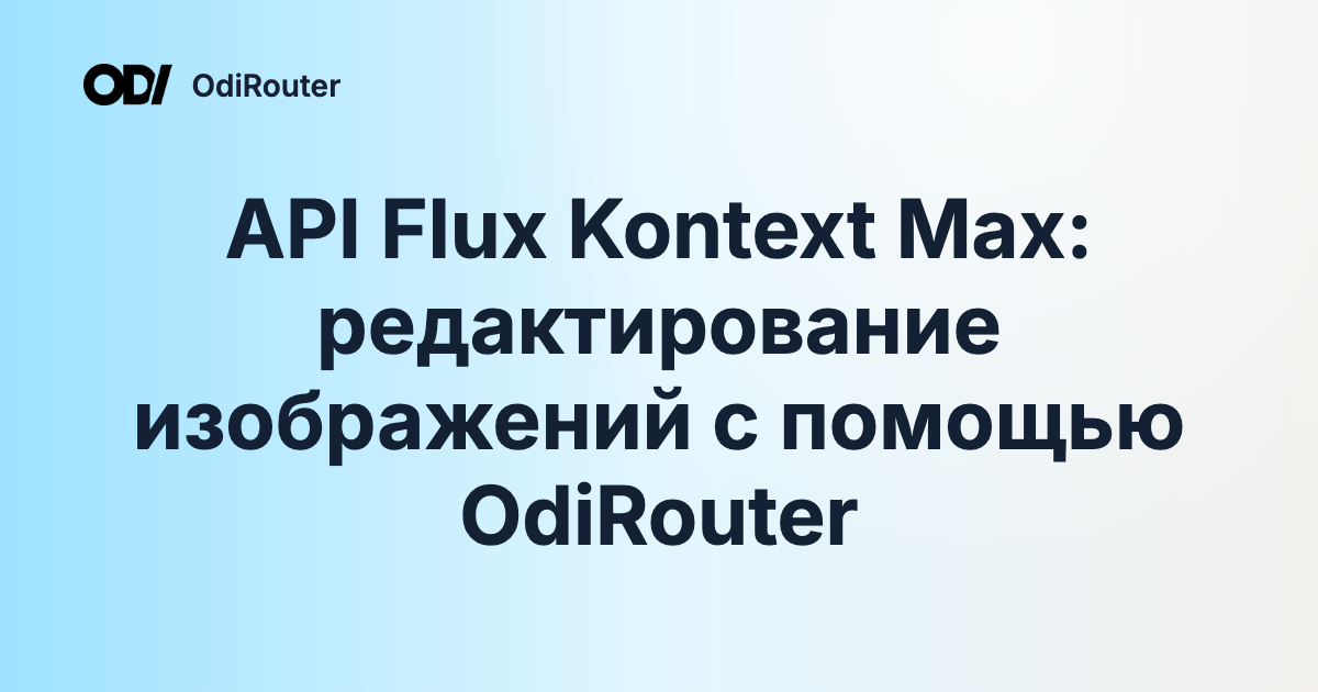 API Flux Kontext Max: редактирование изображений с помощью OdiRouter