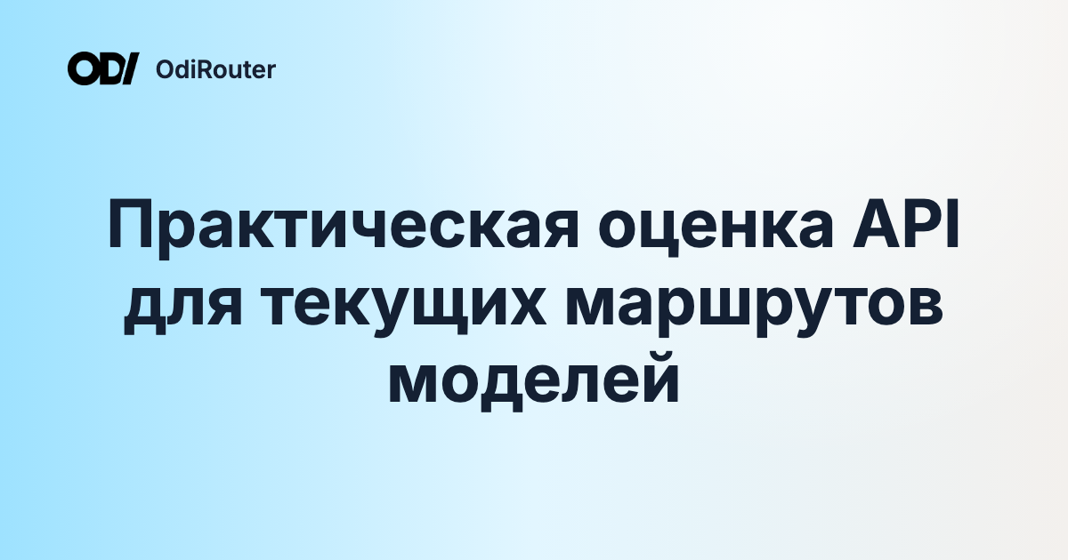 Практическая оценка API для текущих маршрутов моделей