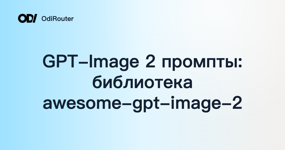 GPT-Image 2 промпты: библиотека awesome-gpt-image-2