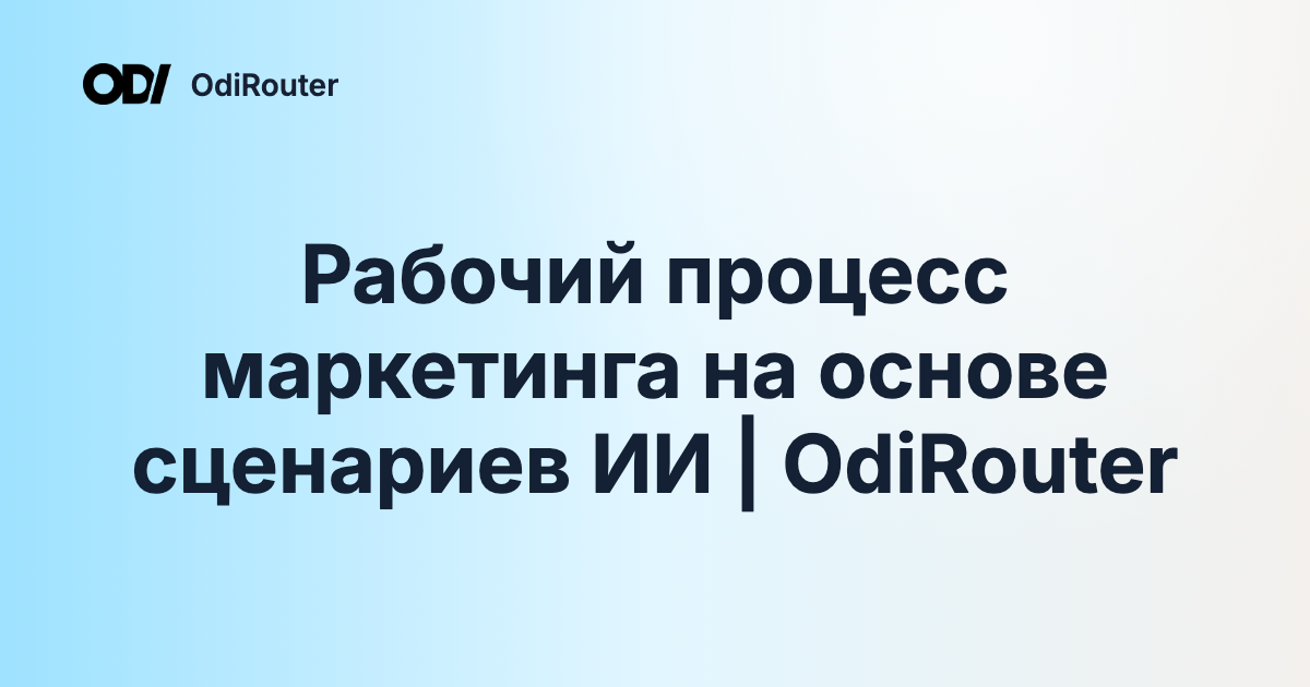 Рабочий процесс маркетинга на основе сценариев ИИ | OdiRouter
