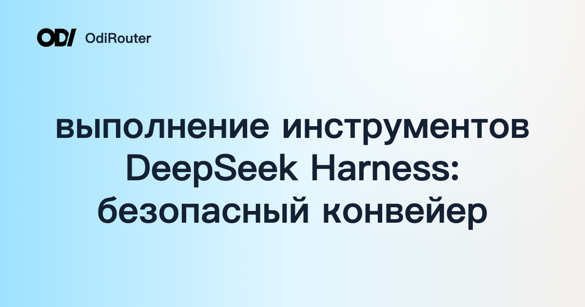 выполнение инструментов DeepSeek Harness: безопасный конвейер