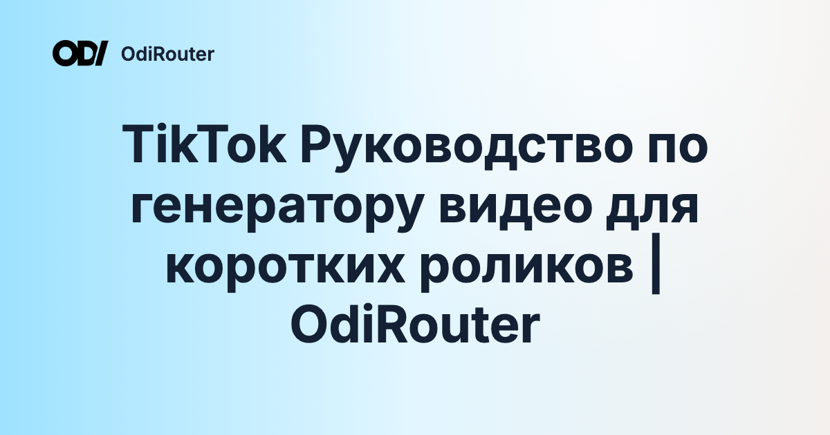 TikTok Руководство по генератору видео для коротких роликов | OdiRouter