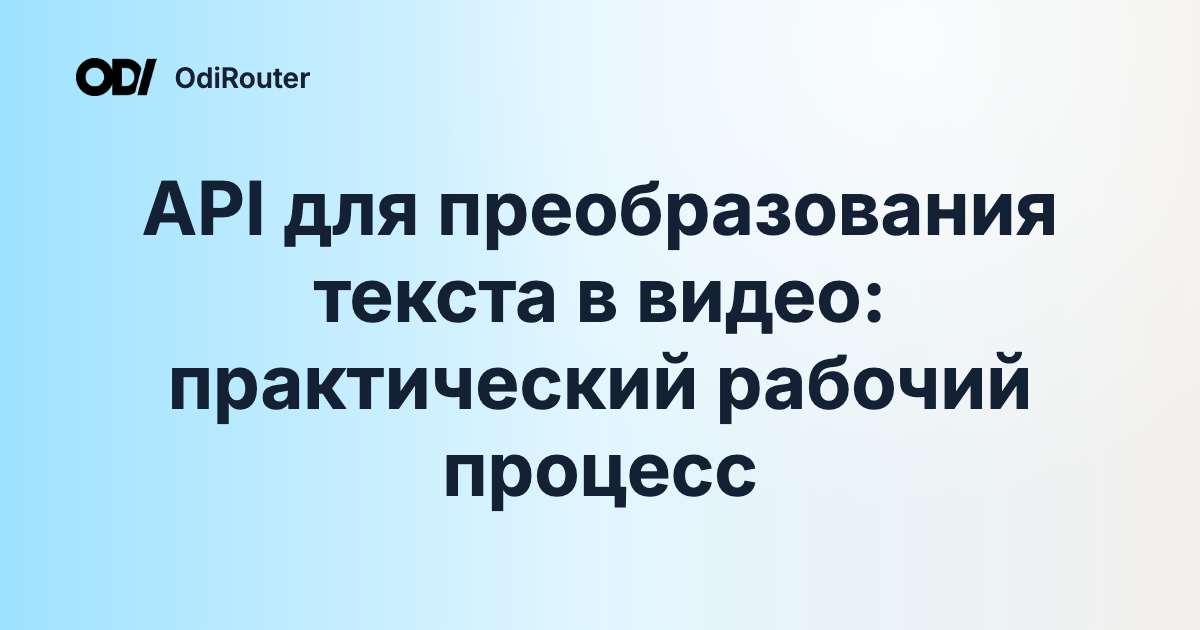 API для преобразования текста в видео: практический рабочий процесс