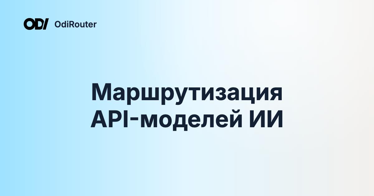 Маршрутизация API-моделей ИИ
