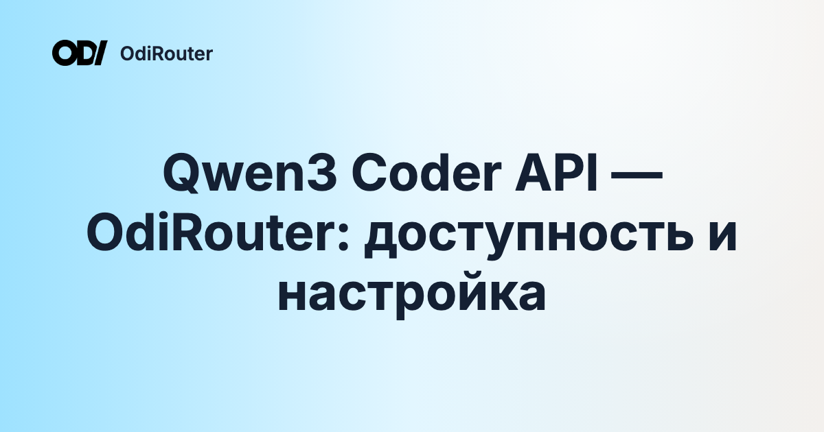 Qwen3 Coder API — OdiRouter: доступность и настройка