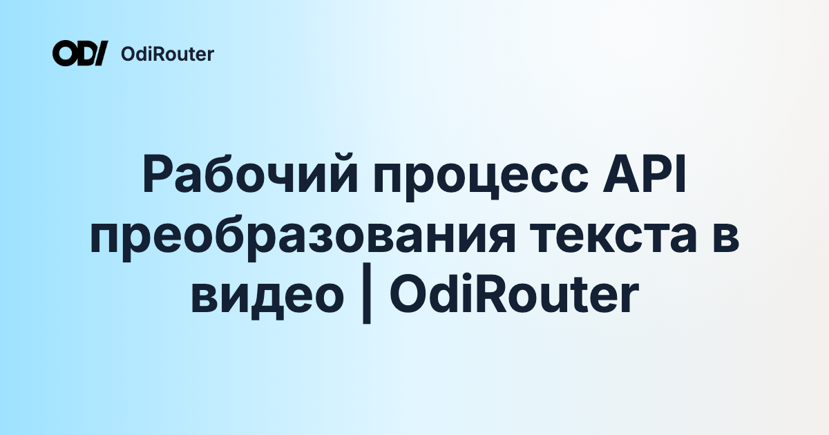 Рабочий процесс API преобразования текста в видео | OdiRouter