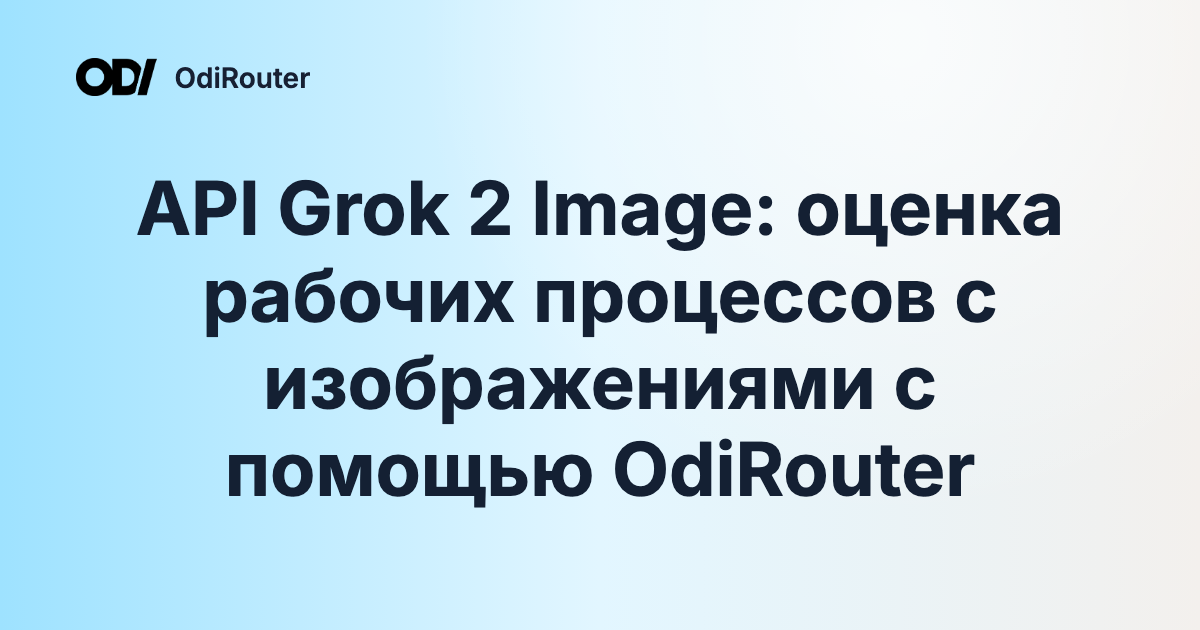 API Grok 2 Image: оценка рабочих процессов с изображениями с помощью OdiRouter