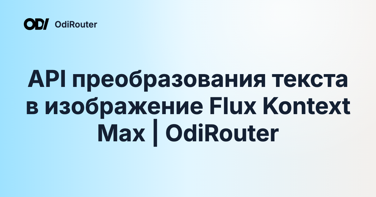 API преобразования текста в изображение Flux Kontext Max | OdiRouter