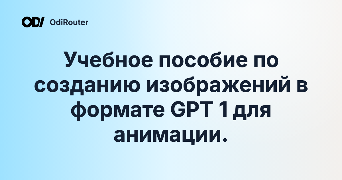 Учебное пособие по созданию изображений в формате GPT 1 для анимации.