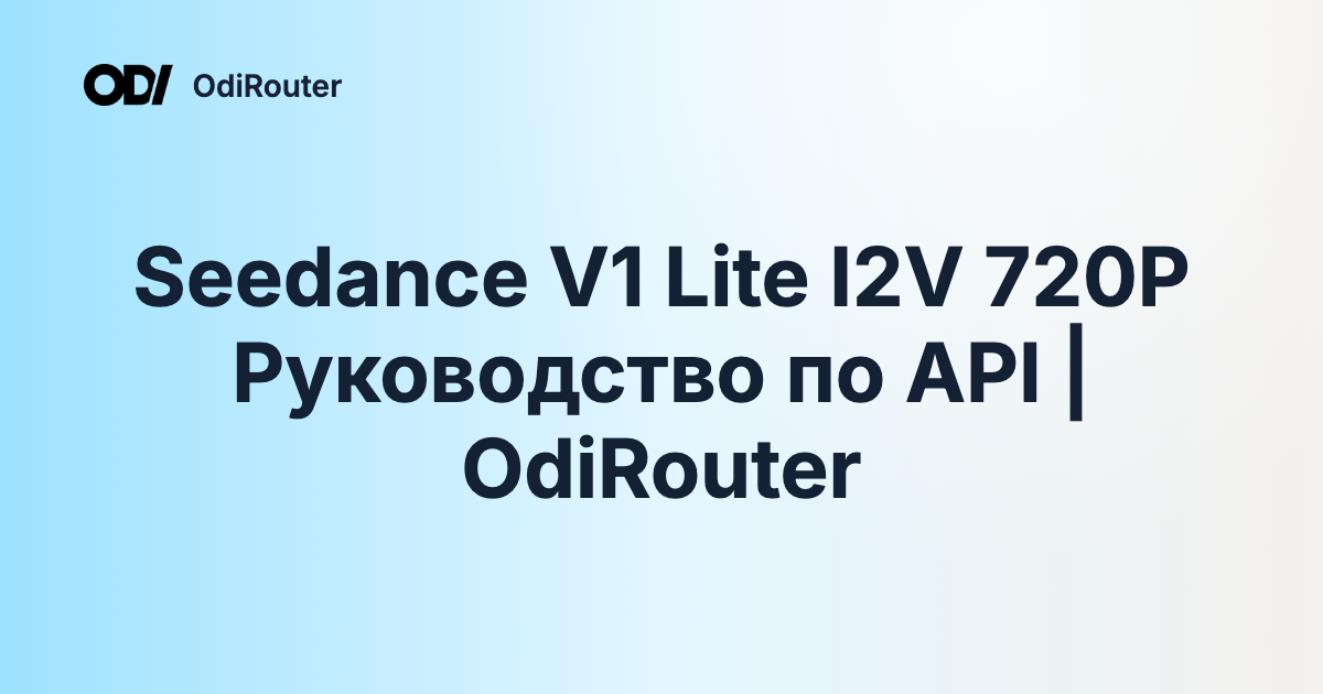 Seedance V1 Lite I2V 720P Руководство по API | OdiRouter