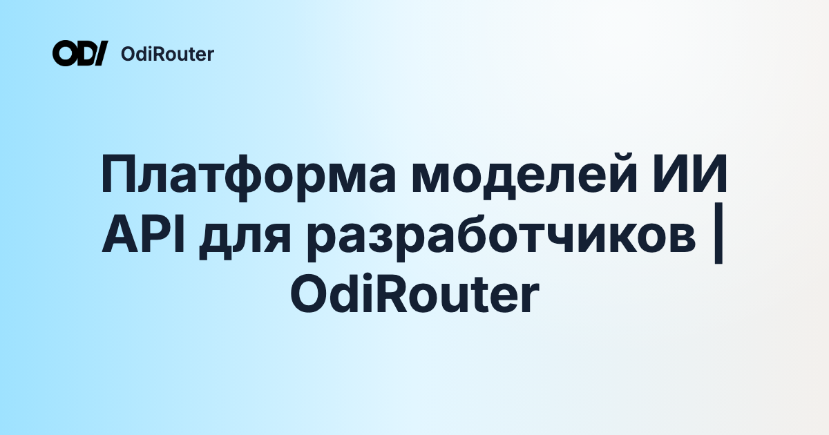 Платформа моделей ИИ API для разработчиков | OdiRouter