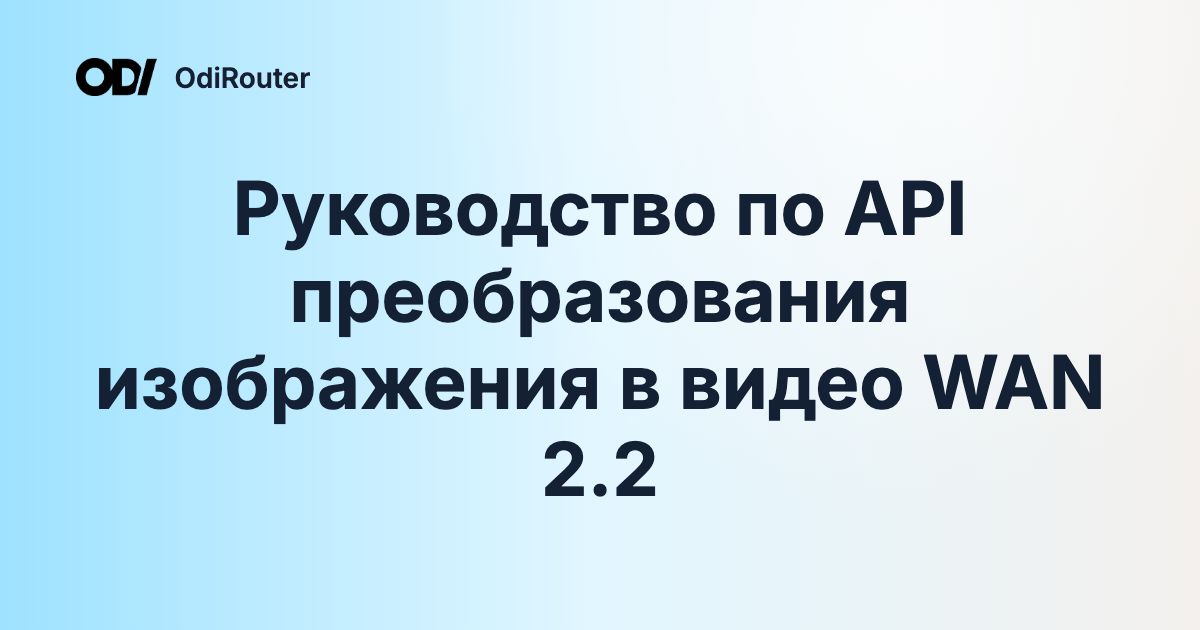 Руководство по API преобразования изображения в видео WAN 2.2