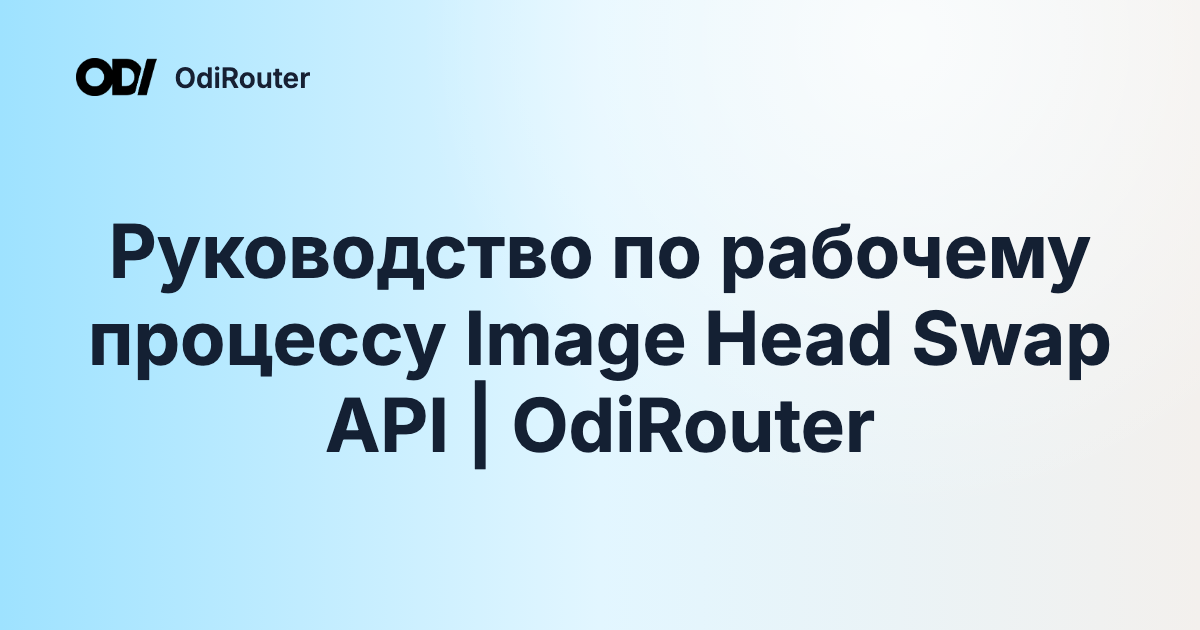 Руководство по рабочему процессу Image Head Swap API | OdiRouter