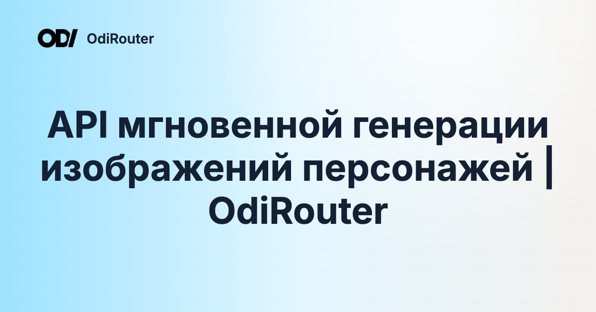 API мгновенной генерации изображений персонажей | OdiRouter