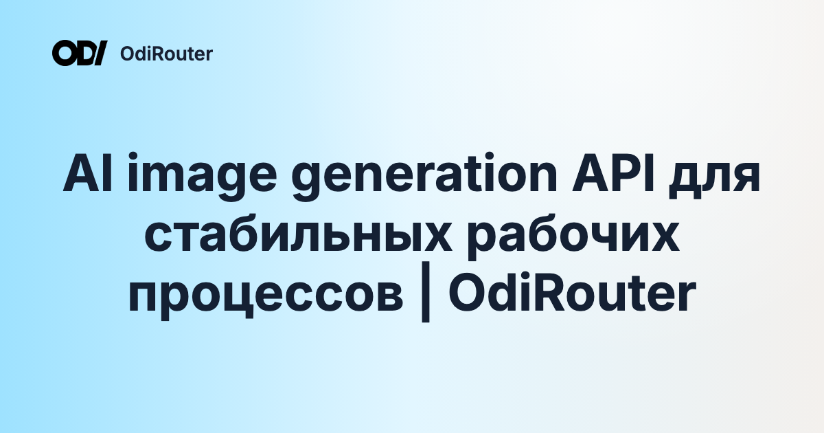 AI image generation API для стабильных рабочих процессов | OdiRouter