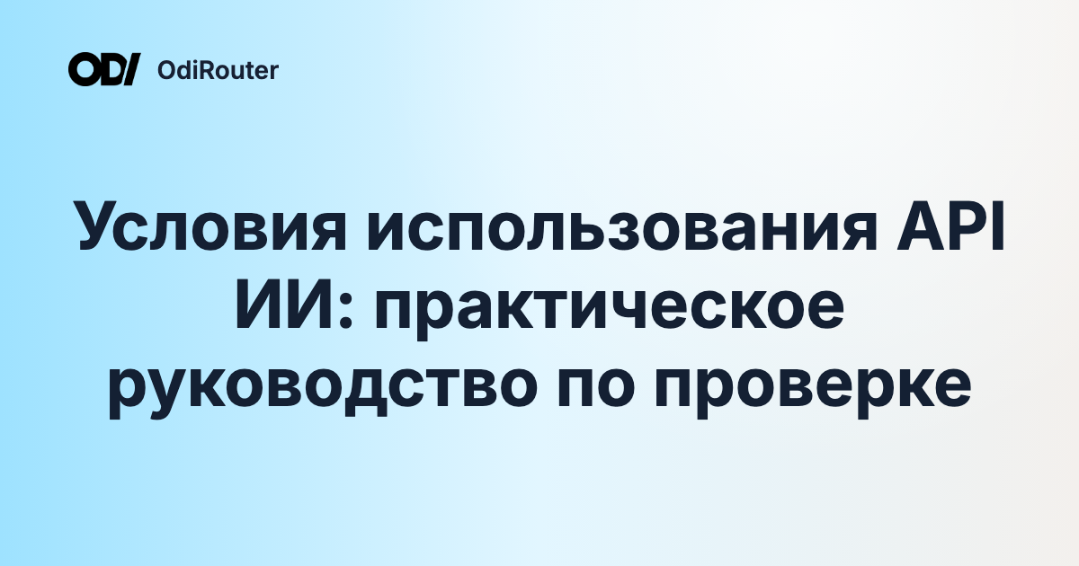 Условия использования API ИИ: практическое руководство по проверке