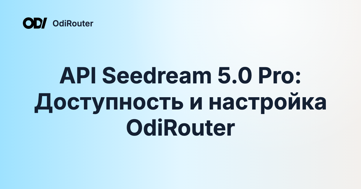 API Seedream 5.0 Pro: Доступность и настройка OdiRouter