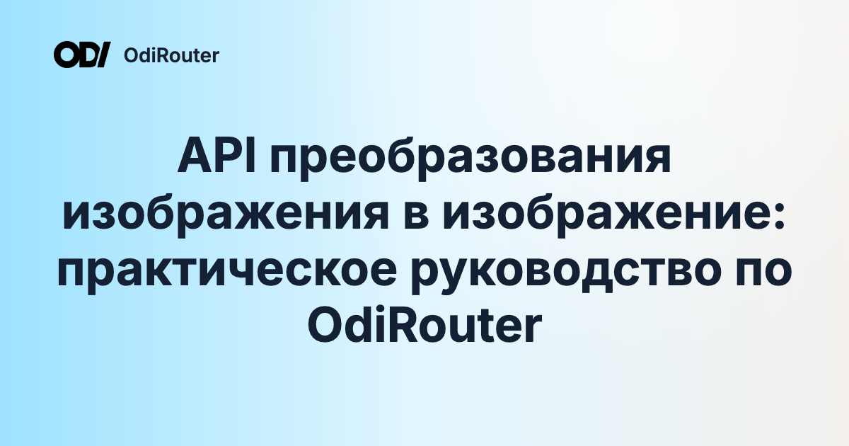 API преобразования изображения в изображение: практическое руководство по OdiRouter