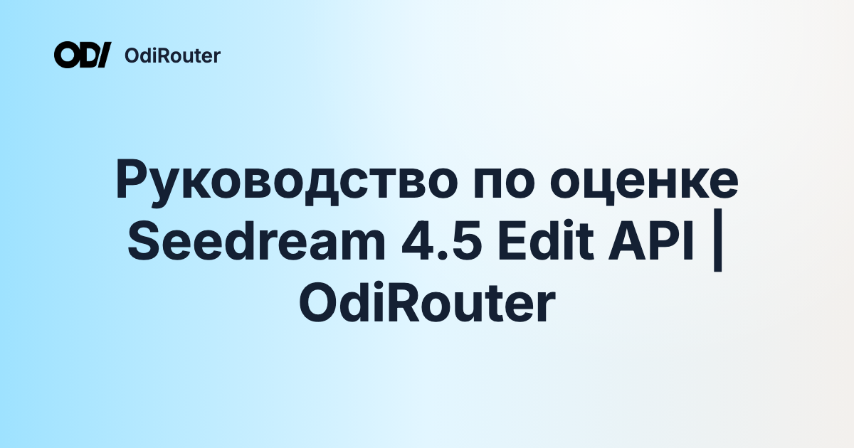 Руководство по оценке Seedream 4.5 Edit API | OdiRouter